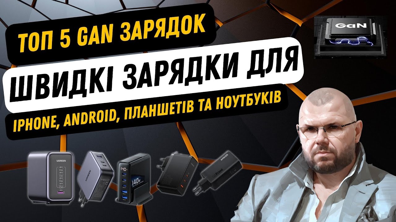 ТОП 5 БЫСТРЫХ GAN ЗАРЯДОК ДЛЯ IPHONE, ANDROID, НОУТБУКОВ, ПЛАНШЕТОВ И ДРУГИХ УСТРОЙСТВ НА ОСЕНЬ 2023