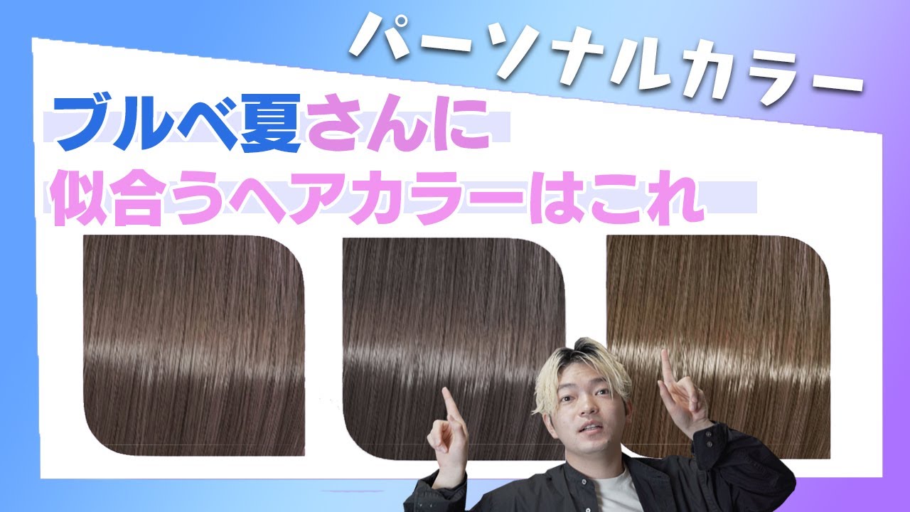 【ブルベ夏】に似合う髪色を紹介！もうヘアカラーで失敗しない！パーソナルカラーサマータイプにおすすめ