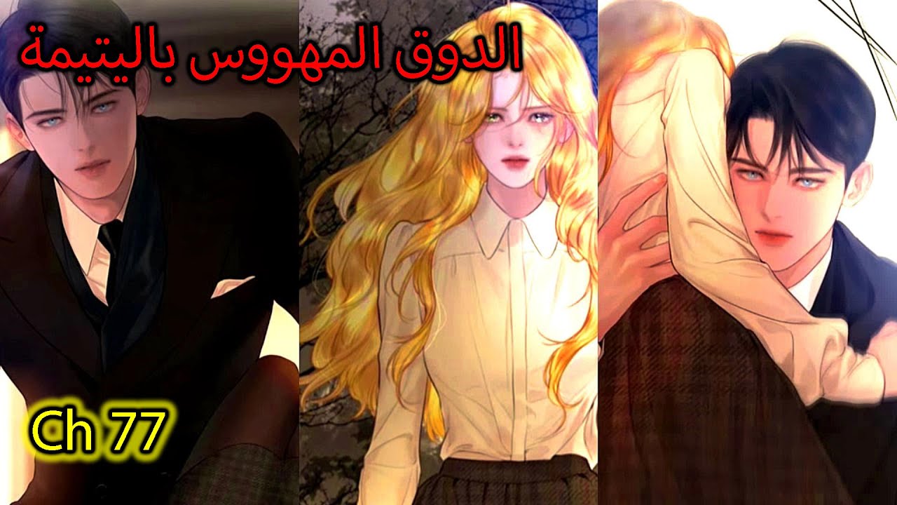 👑 الدوق المجنون الذي يتلذذ في تعذيب حبيبته الصغيرة... 77 جن جنون ماتياس
