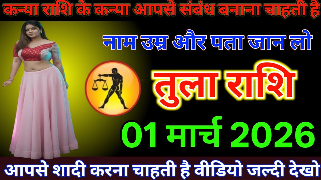 #तुला राशि दिनांक 1 मार्च 2026 कन्या राशि के कन्या आपसी संबंध बनाना चाहती है नाम उम्र और पता जान लो#