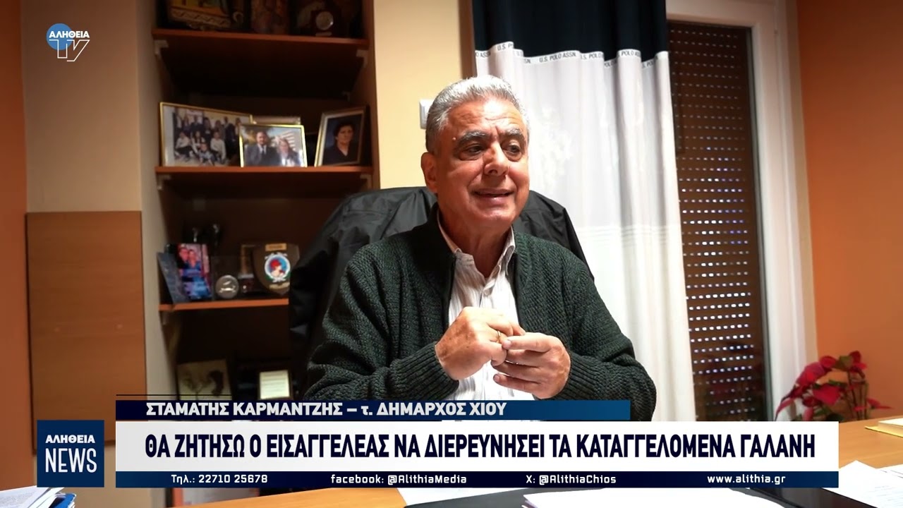 ΘΑ ΖΗΤΗΣΩ Ο ΕΙΣΑΓΓΕΛΕΑΣ ΝΑ ΔΙΕΡΕΥΝΗΣΕΙ ΤΑ ΚΑΤΑΓΓΕΛΟΜΕΝΑ ΓΑΛΑΝΗ