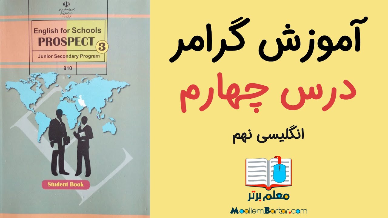 آموزش گرامر زبان انگلیسی نهم: درس چهارم