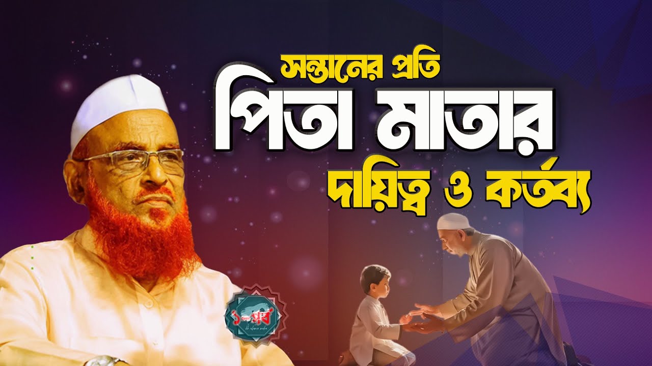 সন্তানের প্রতি পিতা মাতার দায়িত্ব ও কর্তব্য? আল্লামা নুরুল ইসলাম ওলিপুরী nurul islam olipuri
