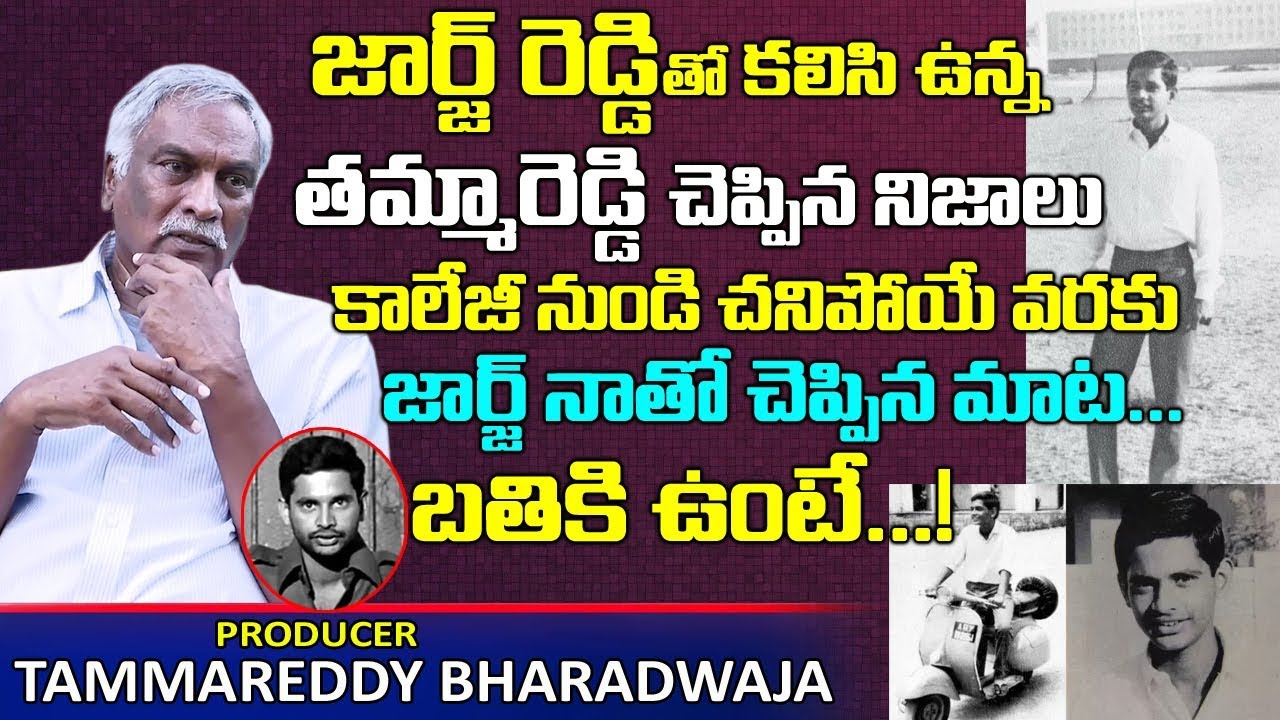 జార్జ్ రెడ్డి నాతో చెప్పిన మాట బతుకుంటే | Tammareddy Bharadwaja About George Reddy Real Life Story