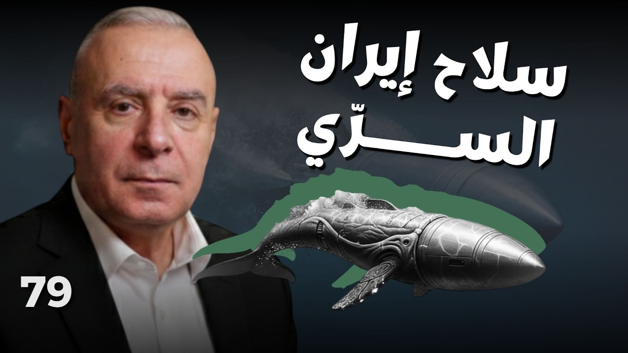 الحوت الايراني أخطر الاسلحة.. جنرال بارز يكشف المفاجآت: توربيدات ستنقض وغواصات قزمية ستقوم من ثباتها