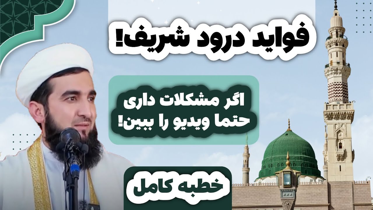فواید خواندن درود شریف، اگر مشکلات داری حتما این ویدیو را کامل ببین | مولانا احمد فیروز احمدی