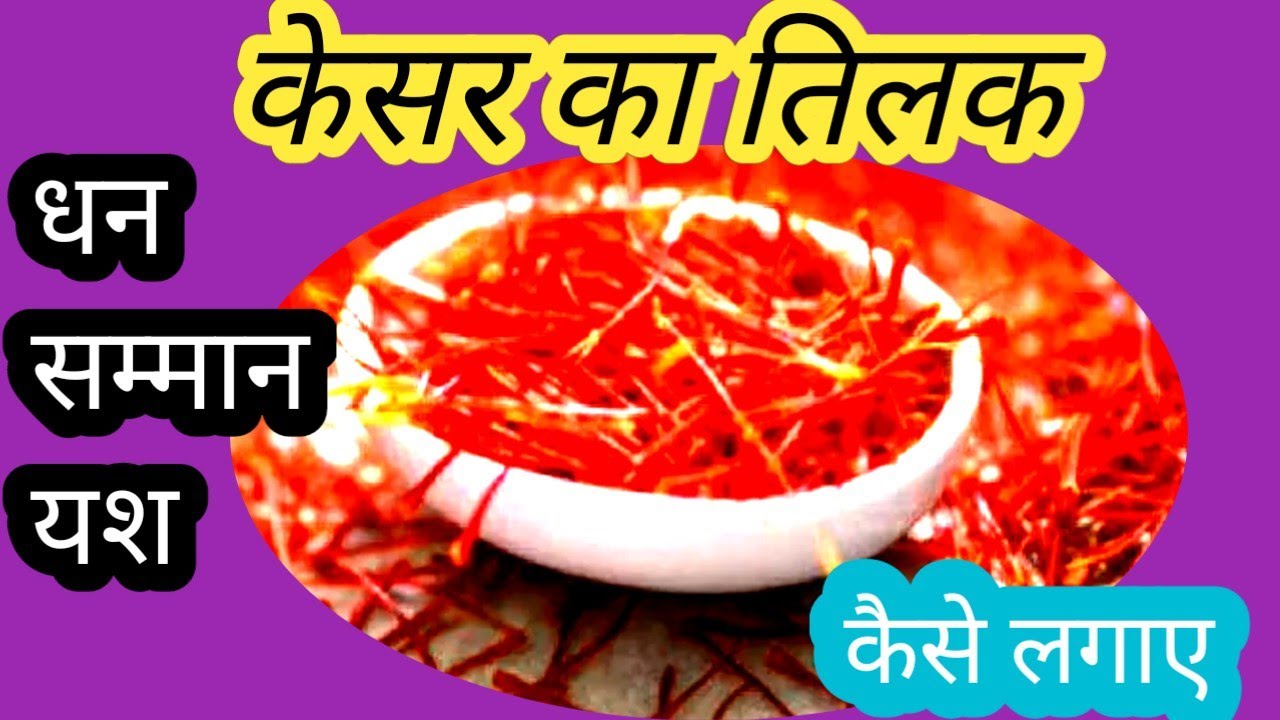 केसर का टीका: सबसे गहरा रहस्य #KESAR #तिलक #tips