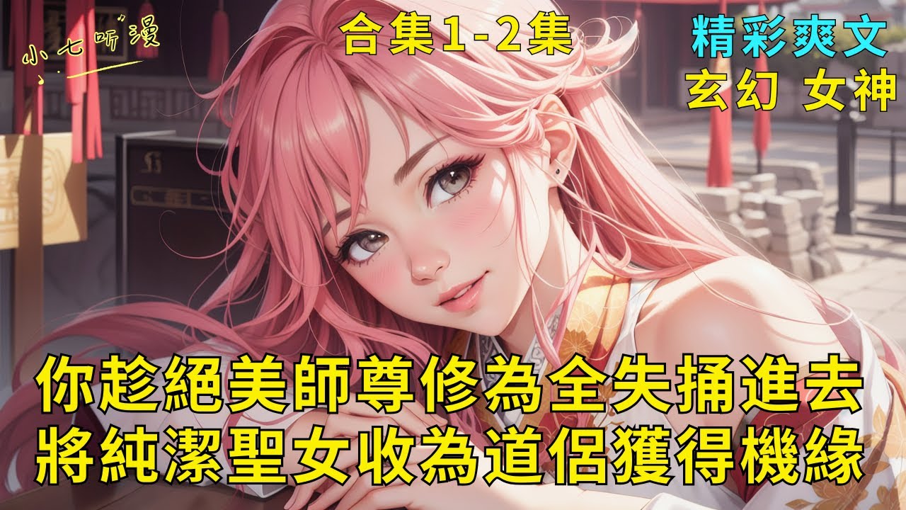 超長爽文合集1-2集《你沖師逆徒趁絕美師尊修為全失捅進去，又將純潔聖女收為道侶獲得機緣》你犧牲清白幫助美女師尊解毒，後又被聖女招為夫婿。本以為這輩子無法修煉只能吃軟飯，此時機緣來了！#爽文 #漫畫小說