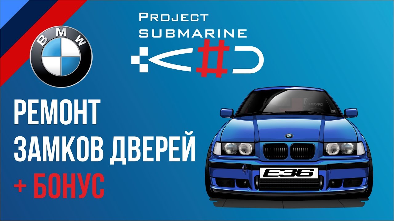 BMW E36 ремонт замков дверей + бонус
