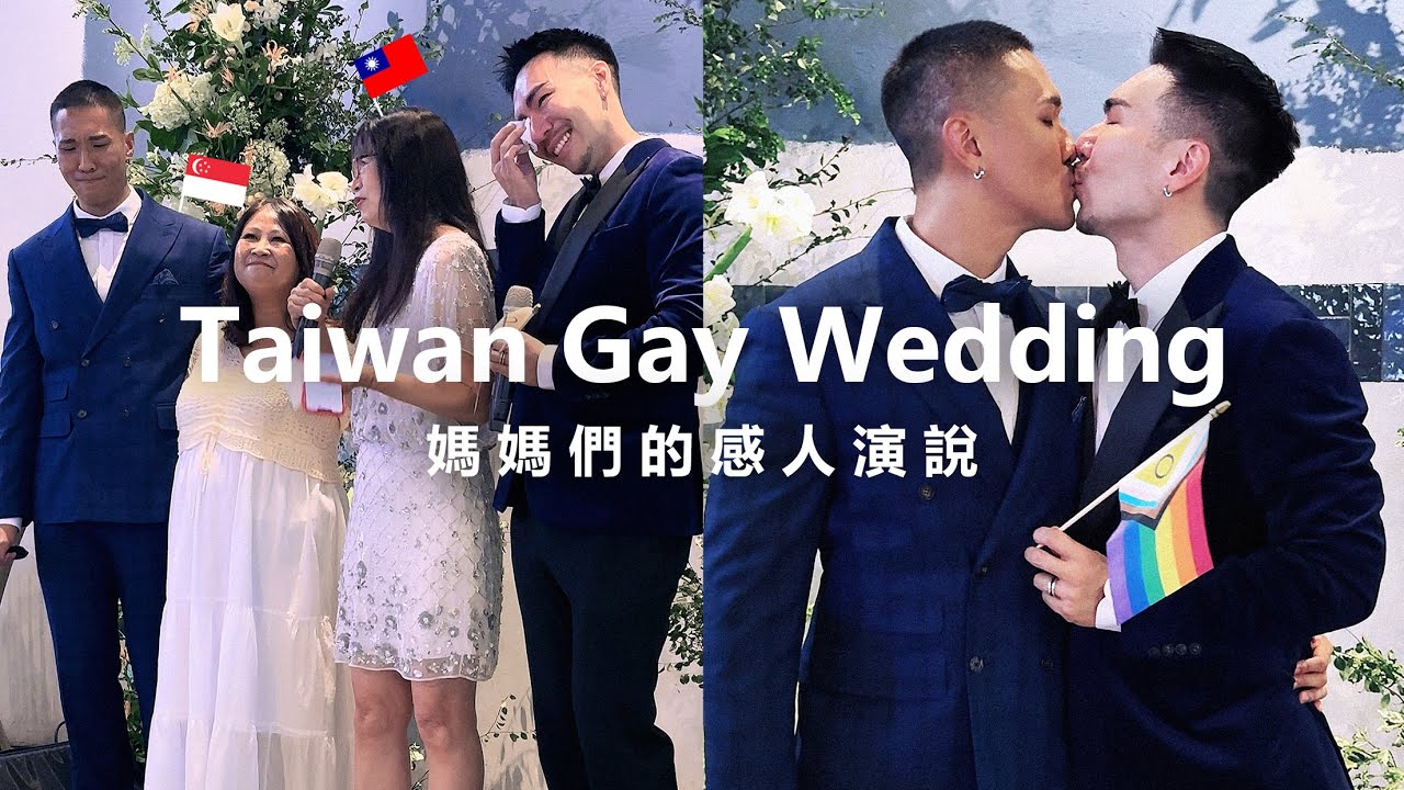 夫夫回台灣結婚！雙方媽媽演說感動落淚，新加坡同志台北婚禮 4K