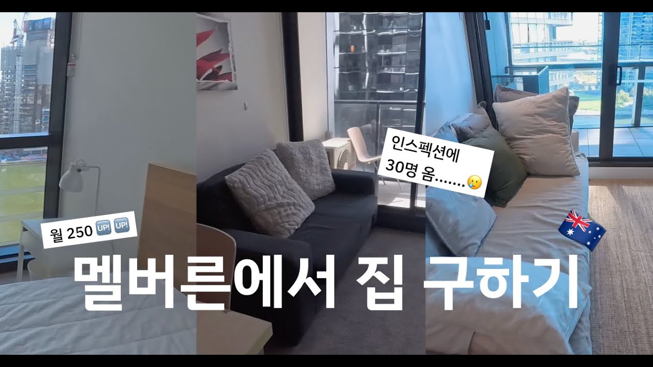 🇦🇺 멜버른 도착 3일만에 렌트 구하기 #1  | 월250-300이라구요? | 인스펙션 20개 다녀옴 🥲