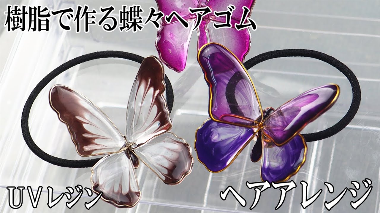 【蝶々UVレジン】ワイヤとレジンでヘアゴム作り！ある程度の大きさで軽くて丈夫！？子供仕様に厚み調整必須