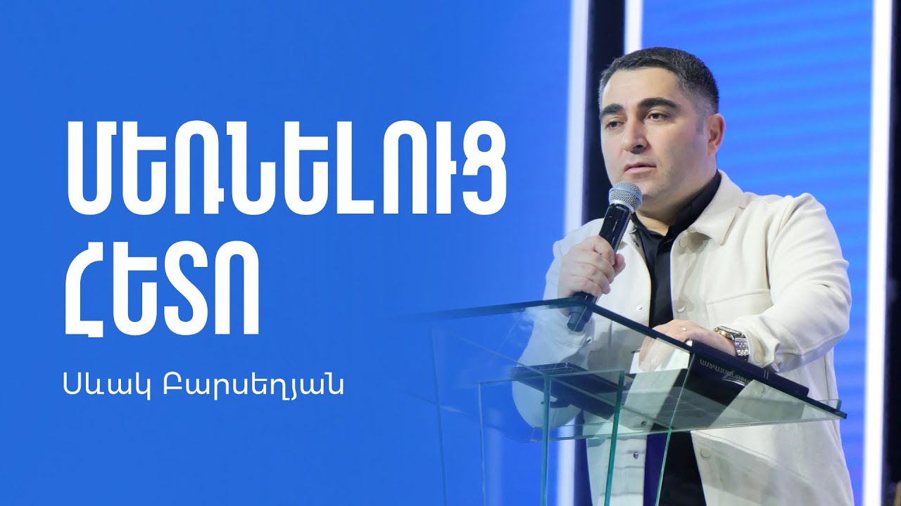Մեռնելուց հետո - Սեւակ Բարսեղյան / Merneluc heto - Sevak Barseghyan #SevakBarseghyan
