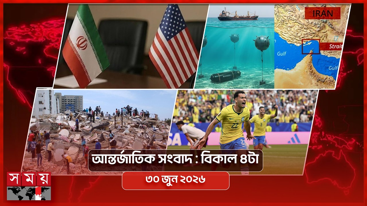 আন্তর্জাতিক সময় | বিকাল ৪টা | ৩০ জুন ২০২৬ | Somoy TV International Bulletin 4pm | Somoy TV