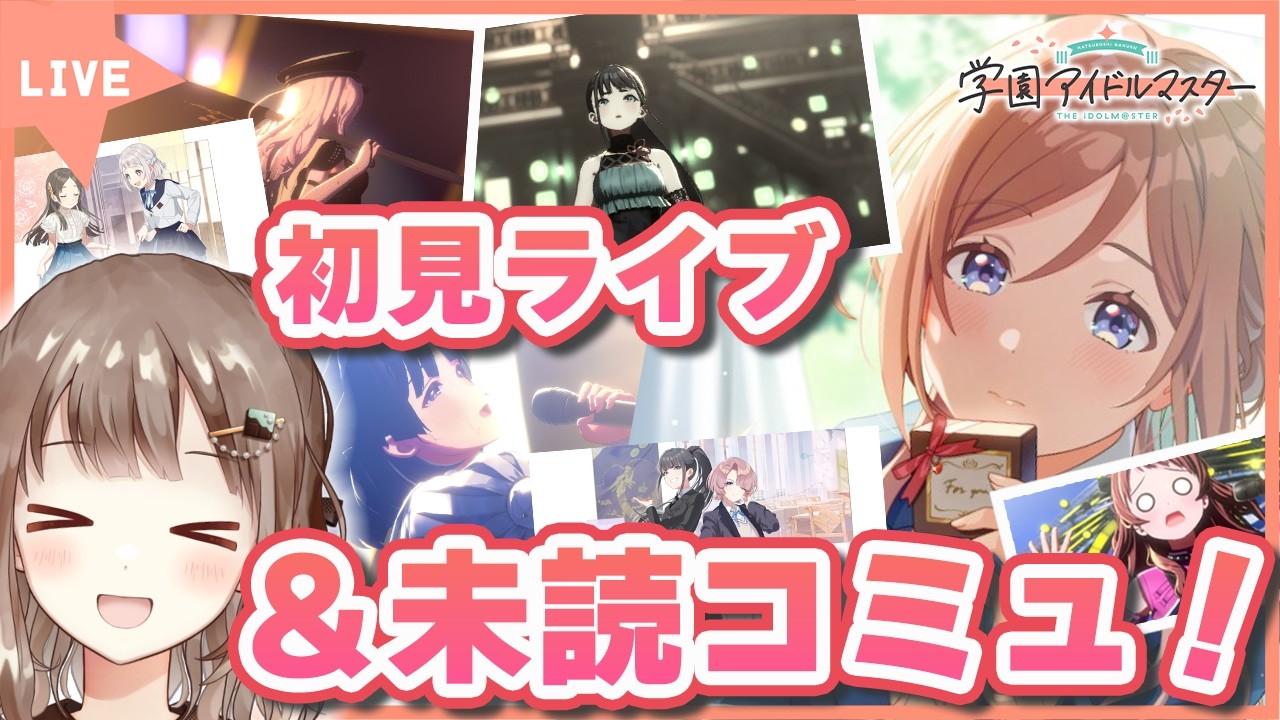 【#学マス】見れてなかったライブ、読めてなかったコミュ！！ #学園アイドルマスター #90    #新人vtuber #千代倉こはる
