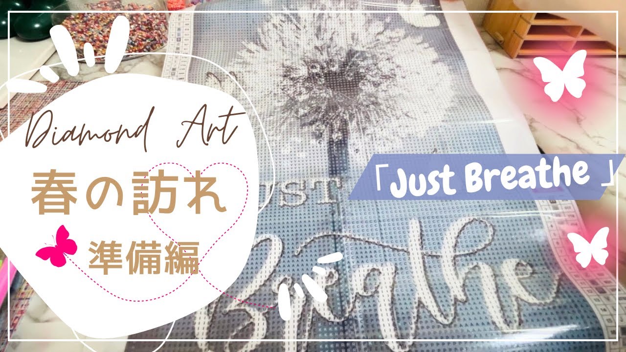 お部屋に春を🦋タンポポと白い蝶のダイヤモンドアート【準備編】｜春のインテリア作り