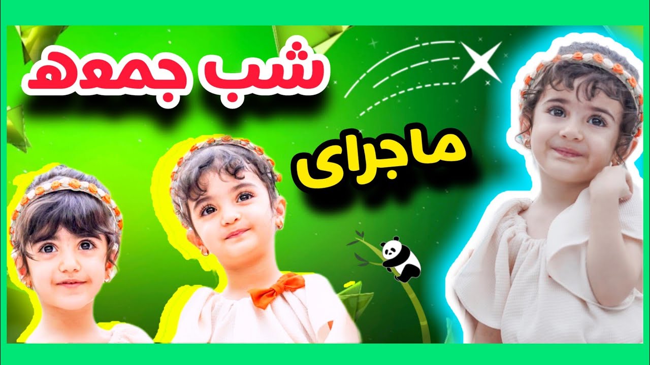 کلیپ خنده دار و فان 🥳🤟 ماجرای بعد ازدواج داستان شب جمعه