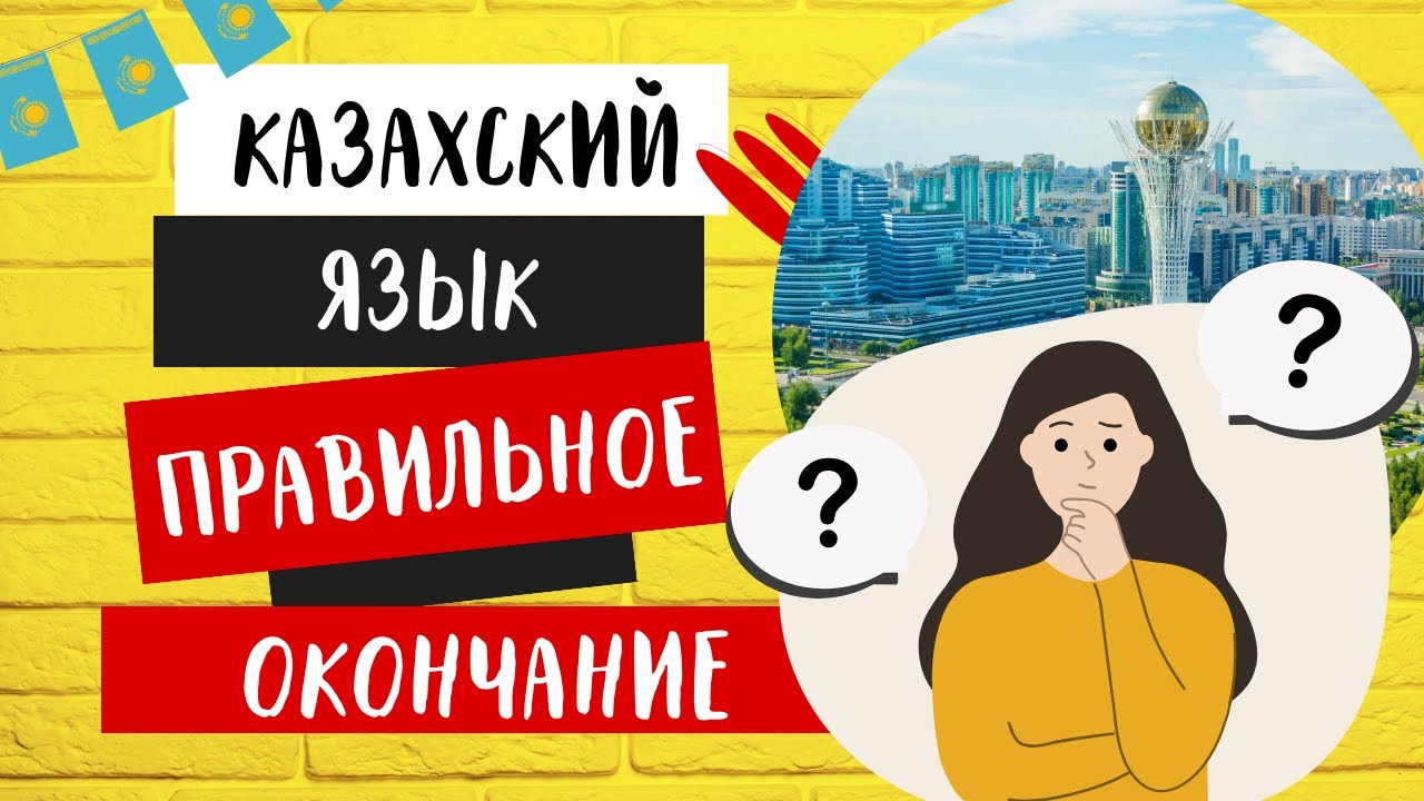 КАК правильно добавлять окончание в КАЗАХСКОМ ЯЗЫКЕ/СИНГАРМОНИЗМ.ГРАММАТИКА