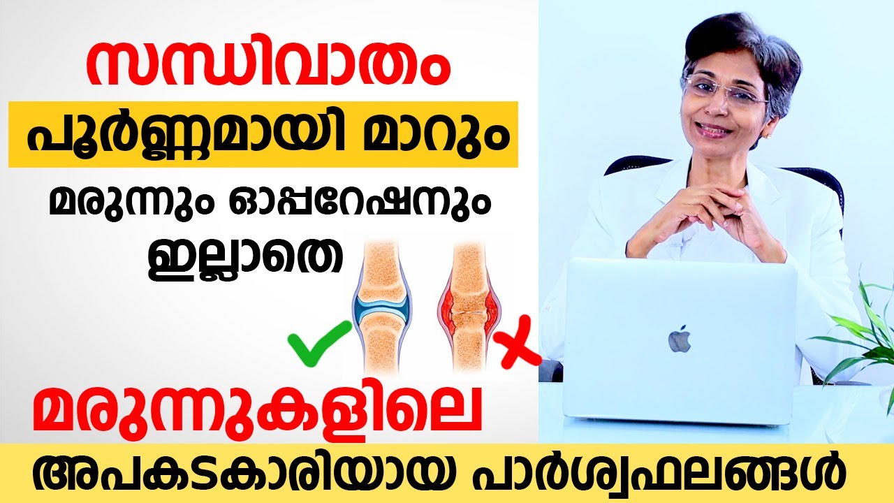 സന്ധിവാതം പൂർണമായി മാറ്റാം മരുന്നും ഓപ്പറേഷനും ഇല്ലാതെ | rheumatoid arthritis malayalam