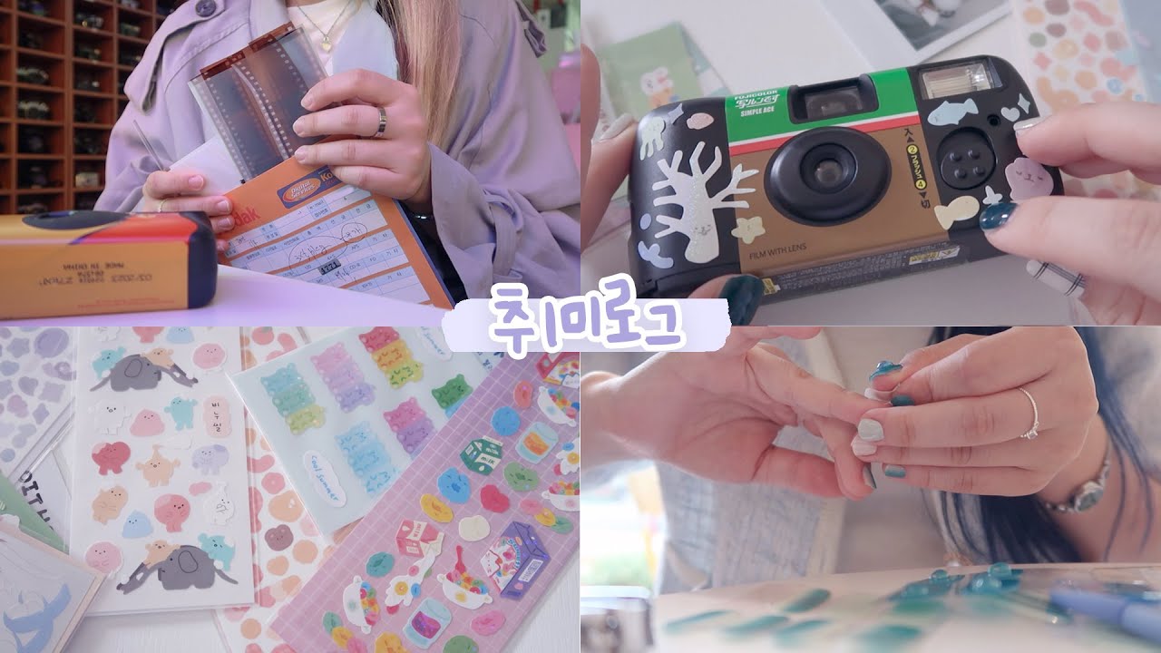 취미로그🎀 필름카메라 | 폴라로이드 꾸미기 | 셀프 젤네일 [미트]