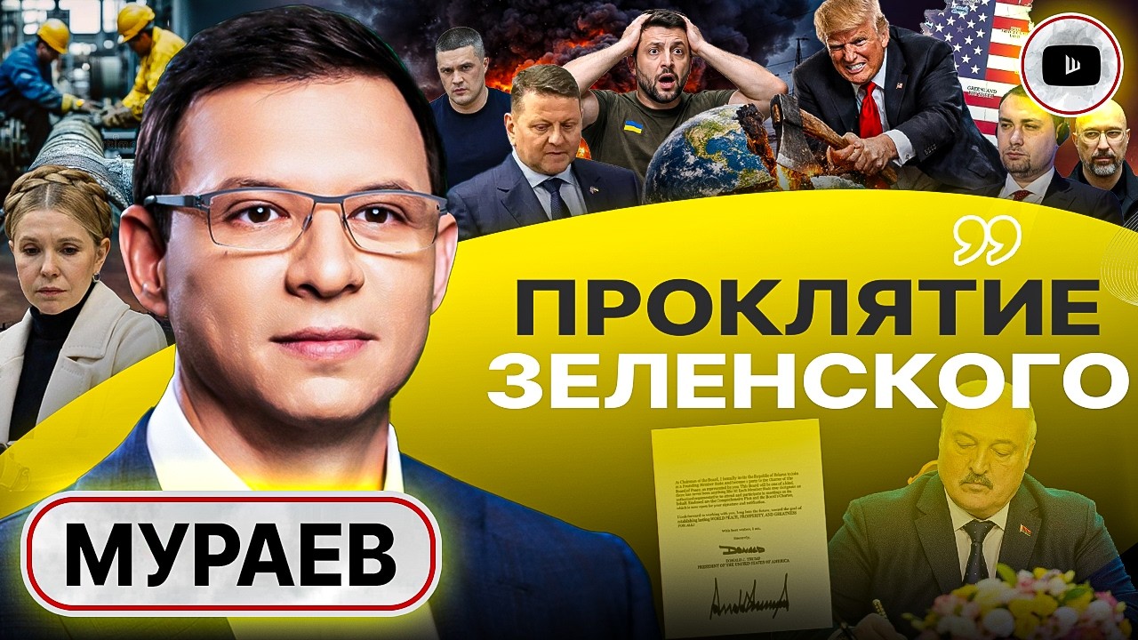 🔥ПОРА ПОНЯТЬ, КТО НАСТОЯЩИЙ ВРАГ! - Мураев. Трамп ПОДТЁРСЯ планом ЕС и Зеленского. Ведьма Кристалина