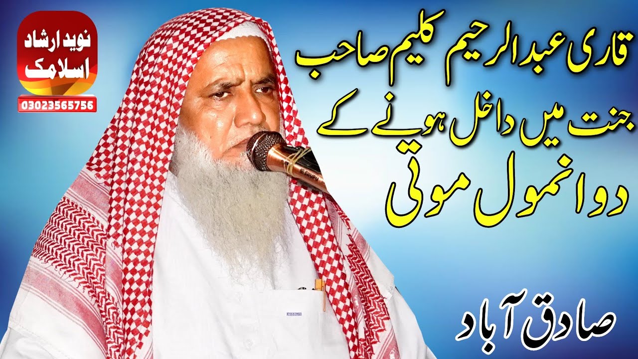 Qari Abdul Rahim Kaleem Sahib Jannat main dakhil hone ke Anmol Moti
