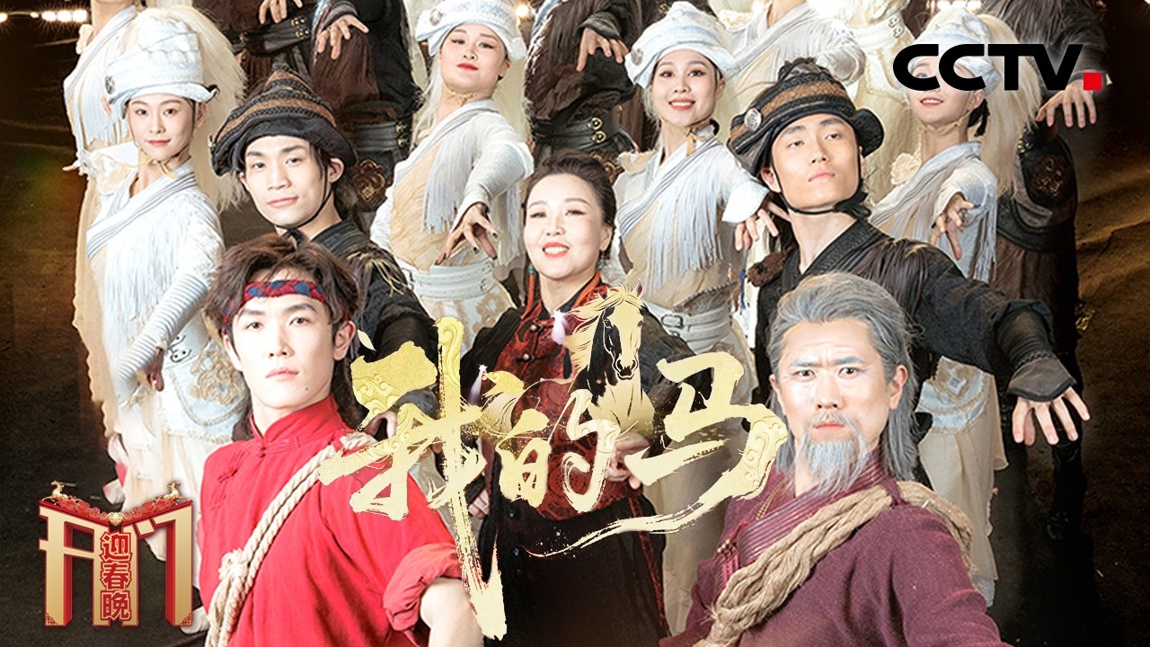 [2026开门迎春晚]《我的马》 表演：中央民族大学舞蹈学院 | CCTV春晚