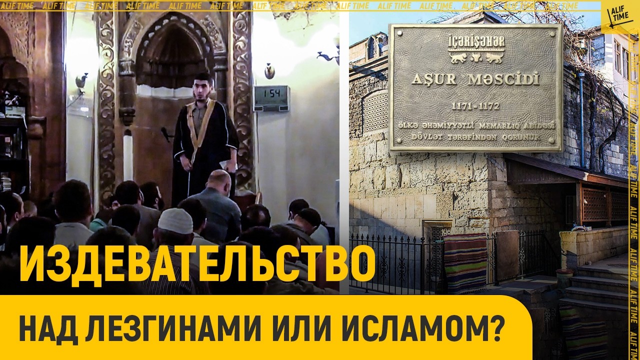 Явная война против ислама в Азербайджане