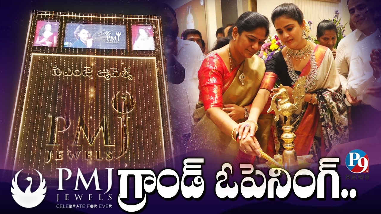 ఒంగోలులో ఘనంగా ప్రారంభమైన PMJ జ్యువెల్స్ నూతన షోరూమ్|| P9TV NEWS