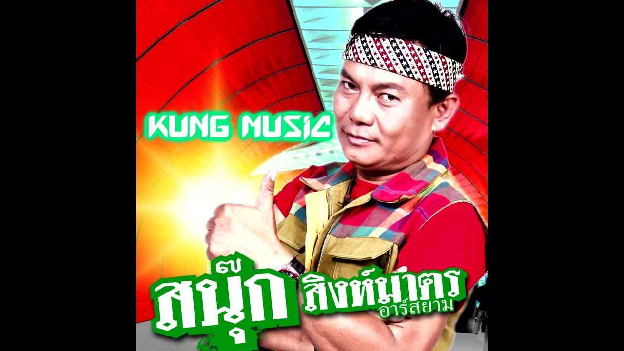 ขอแค่เป็นกิ๊ก - สนุ๊ก สิงห์มาตร