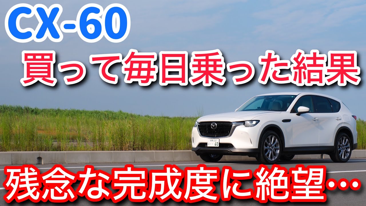 CX-60を買って分かったダメなところ。正直我慢できなくて無理かも・・・【cx60 CX60】