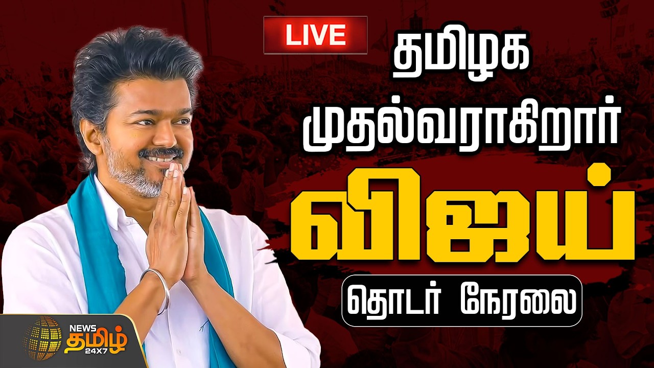 🔴LIVE : TVK Vijay | VCK | ஆதரவா? முடிவை அறிவிக்கும் திருமா. | TN Elections | Thirumavalavan support