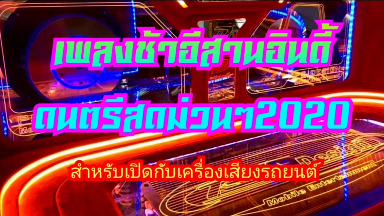#แสดงสดเพลงช้า #เพลงฮิต เพลงอีสานอินดี้ ดนตรีเพราะๆ ซาวด์ม่วนๆ