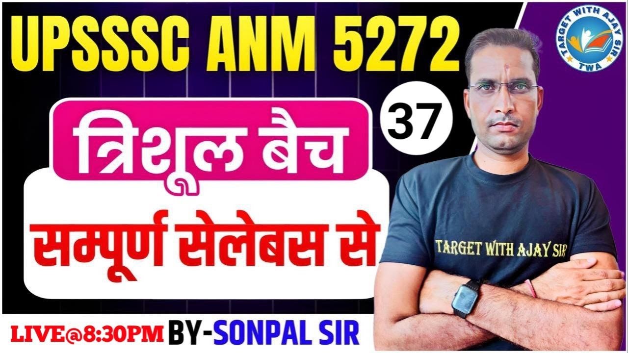 UPSSSC ANM 5272  | BTSC ANM & ALL STATE | सिलेबस पर आधारित MCQs CLASS BY SONPAL SIR