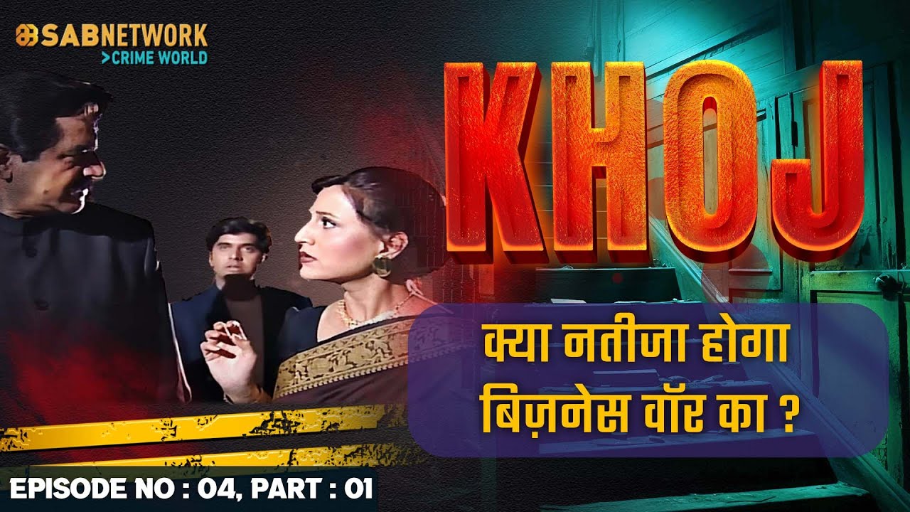 क्या नतीजा होगा बिज़नेस वॉर का ? Khoj #ep4 Part 01 |Crime World |#crimestory #khojseries
