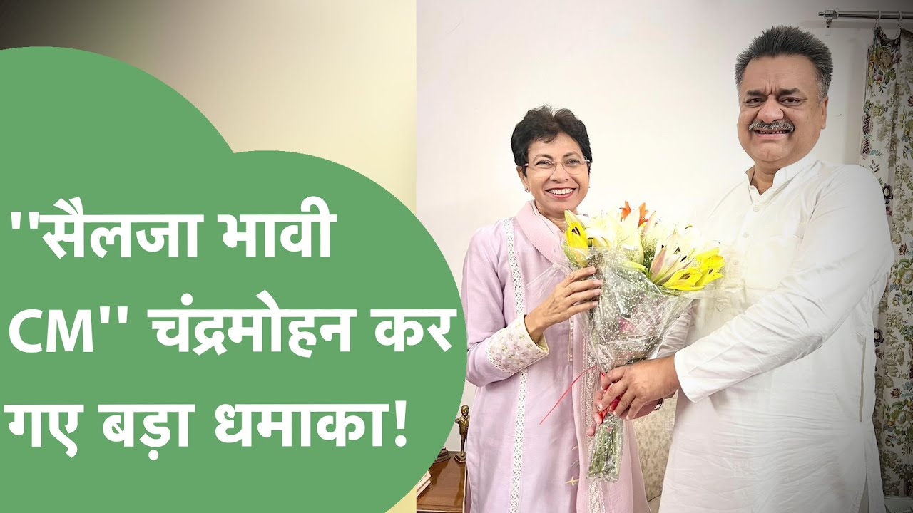 Chander Mohan Bishnoi ने फोड़ा बम! SRK गुट में Selja को CM बनाने की रेस शुरु?Hooda को तगड़ा चैलेंज!