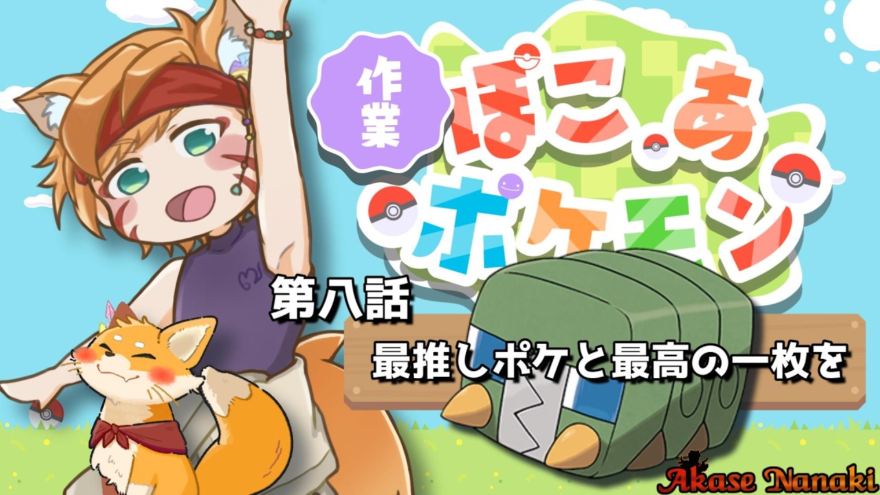 【#ぽこあポケモン】#8-2 最推しポケモンと最高の一枚を【橙星ナナキ/Vtuber】