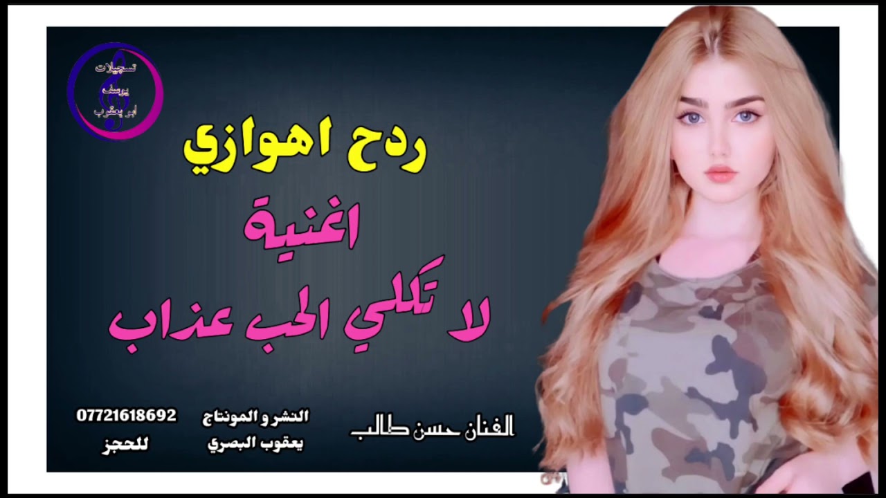 ردح اغاني اهوازية  ||  اغنية لاتكلي الحب عذاب  ||  2022 حسن طالب