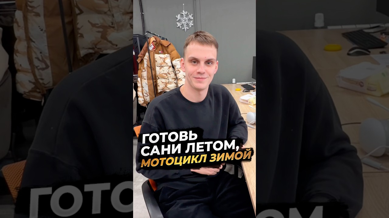 ГОТОВЬ САНИ ЛЕТОМ,МОТОЦИКЛ ЗИМОЙ‼️