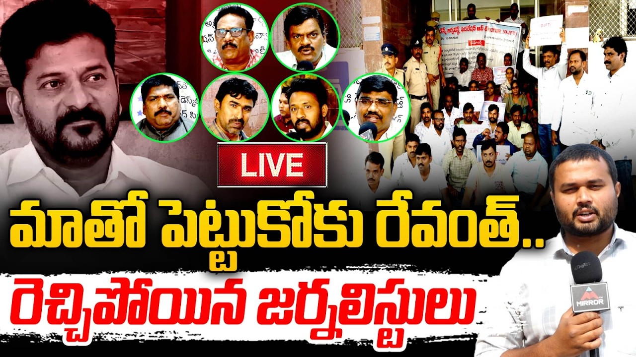 మాతో పెట్టుకోకు రేవంత్.. LIVE : Journalists Fire ON CM Revanth Reddy | Congress Govt | MT