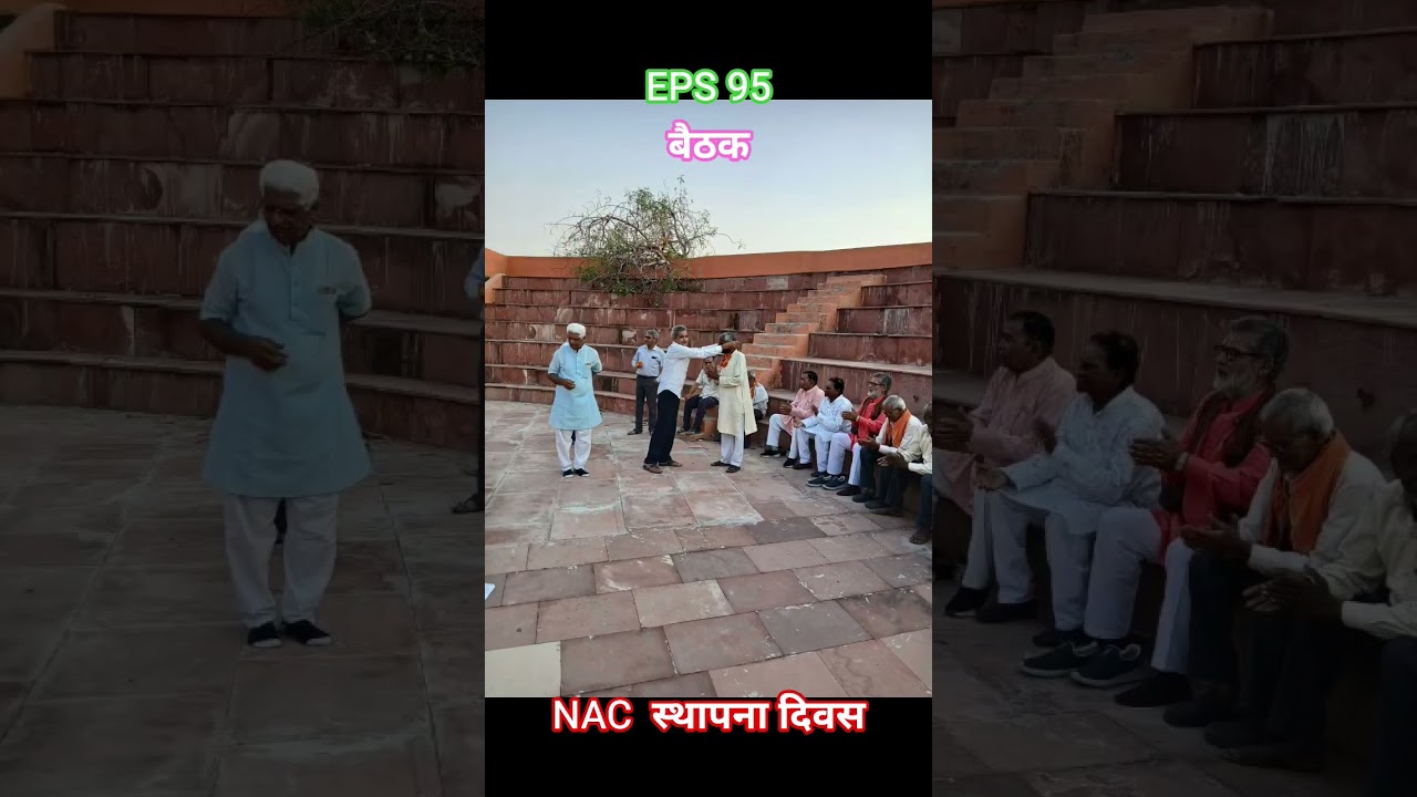 EPS 95 NAC बैठक NAC स्थापना दिवस पर #eps95 #eps95pension #minimumpension #epf #minimumpension