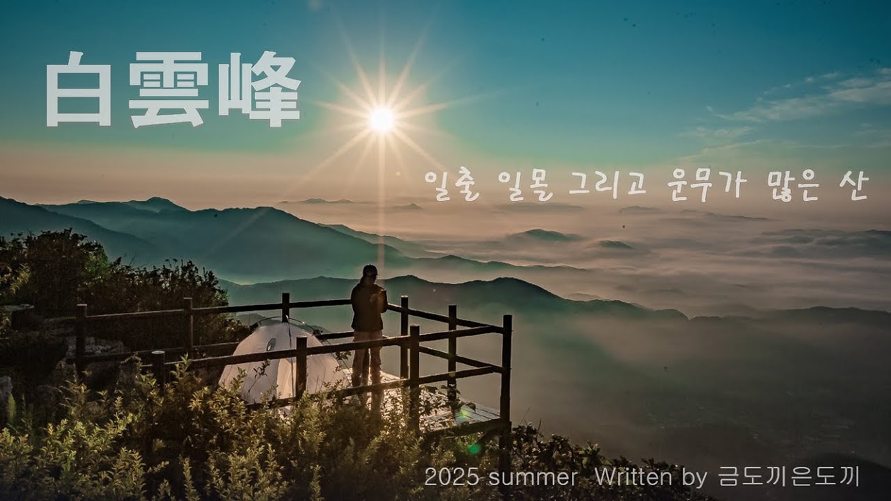 용문산 백운봉 등산코스 백패킹으로 다녀왔는대 힘들어도 일출 일몰 운해까지 너무나도 아름다운 곳입니다.