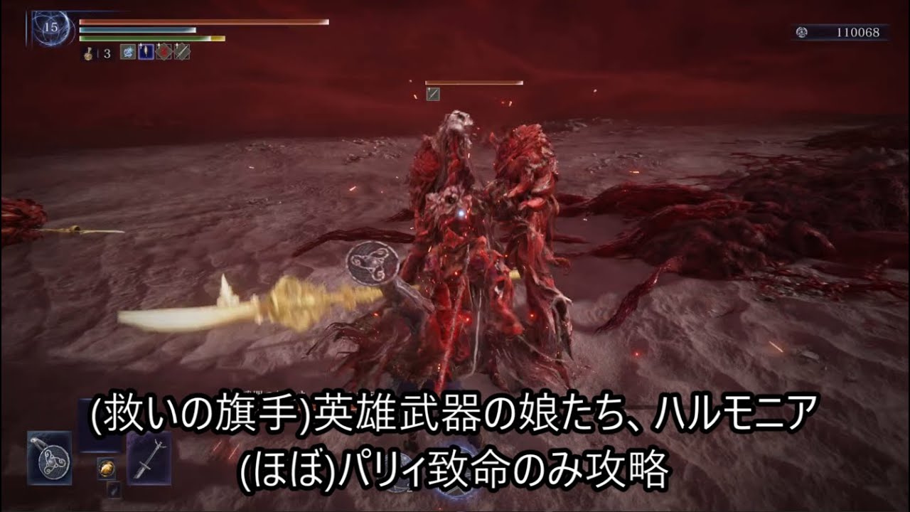 【救いの旗手】英雄武器の娘たち、ハルモニア　(ほぼ)パリィ＆致命のみ攻略【ELDENRING NIGHTREIGN】