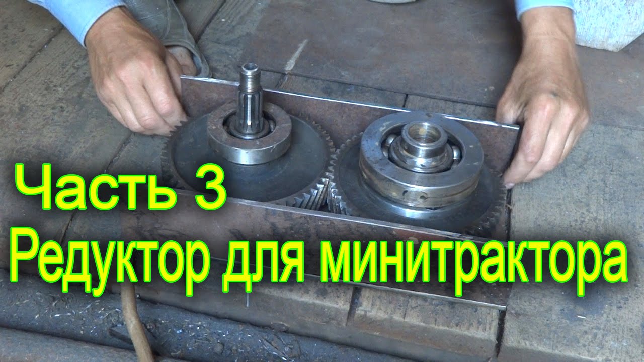 Редуктор для минитрактора. Часть 3