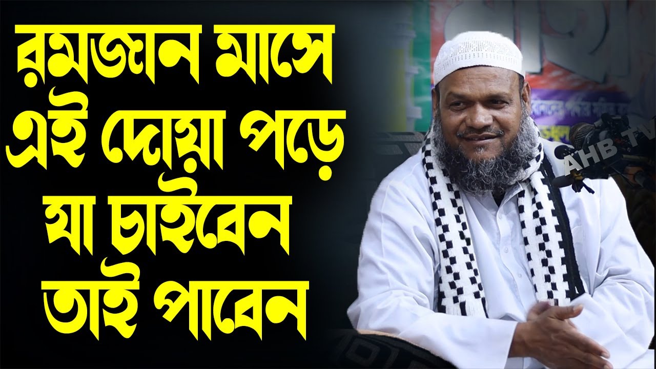 রমজান মাসে এই দোয়া পড়ে আল্লাহর কাছে যা চাইবেন তাই পাবেন ¦ শায়খ আব্দুর রাজ্জাক বিন ইউসুফ