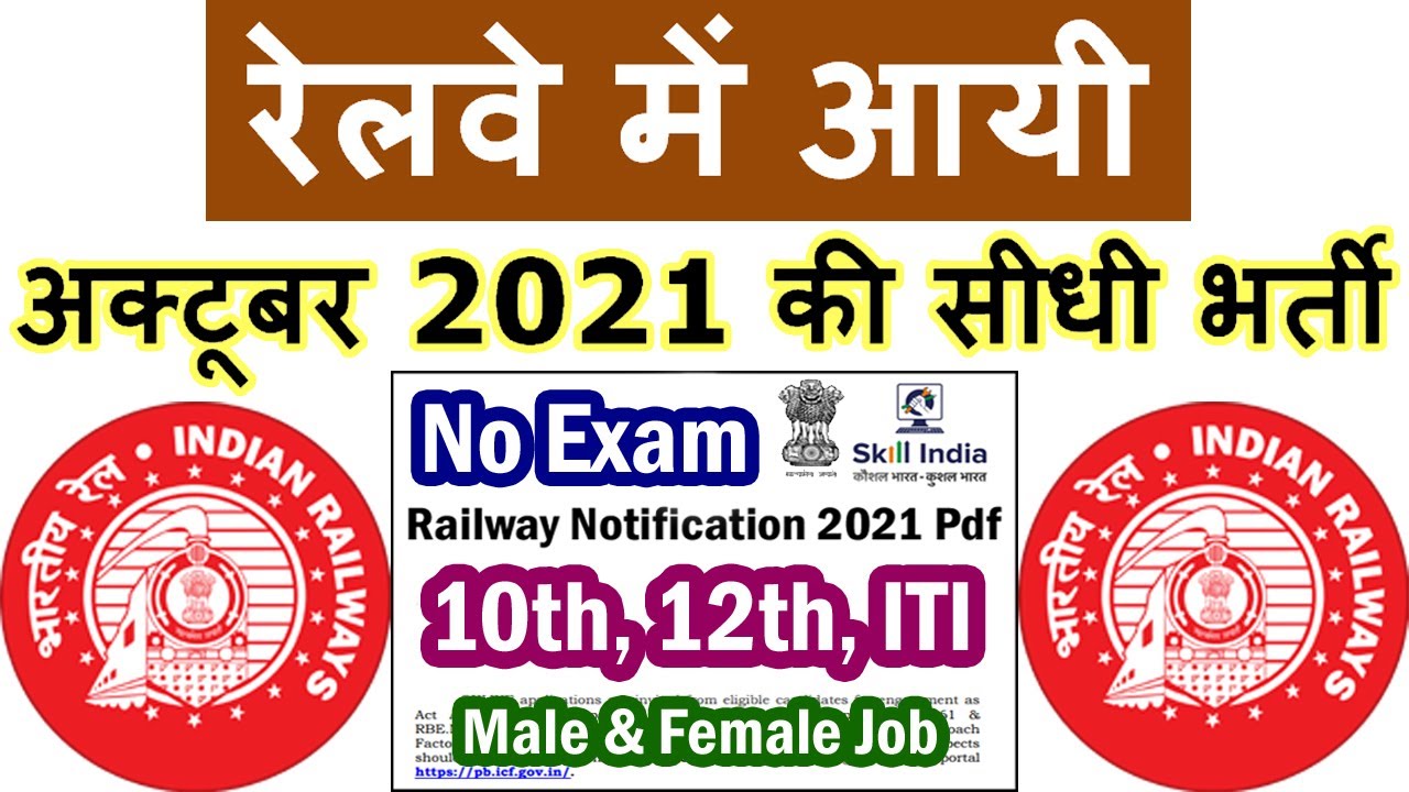 Railway Jobs 2021 for 10th 12th ITI Pass Male Female || ICF Recruitment