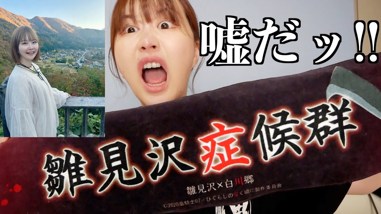 【聖地巡り】ひぐらしの「白川郷」行ったので戦利品紹介！！！！