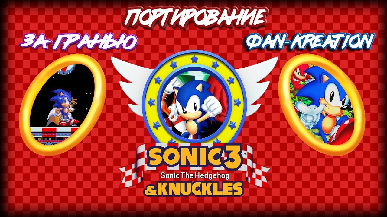 Различные версии Sonic 3 & Knuckles | Портирование + За Гранью + ФК