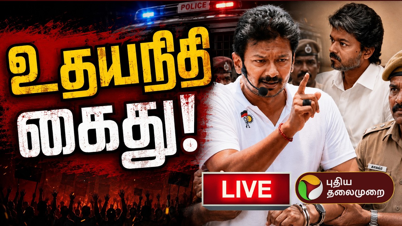 🔴LIVE | சர்ச்சை பேச்சு.. உதயநிதியை கைது செய்ய முடிவு? | Udhayanidhi Stalin Arrested?