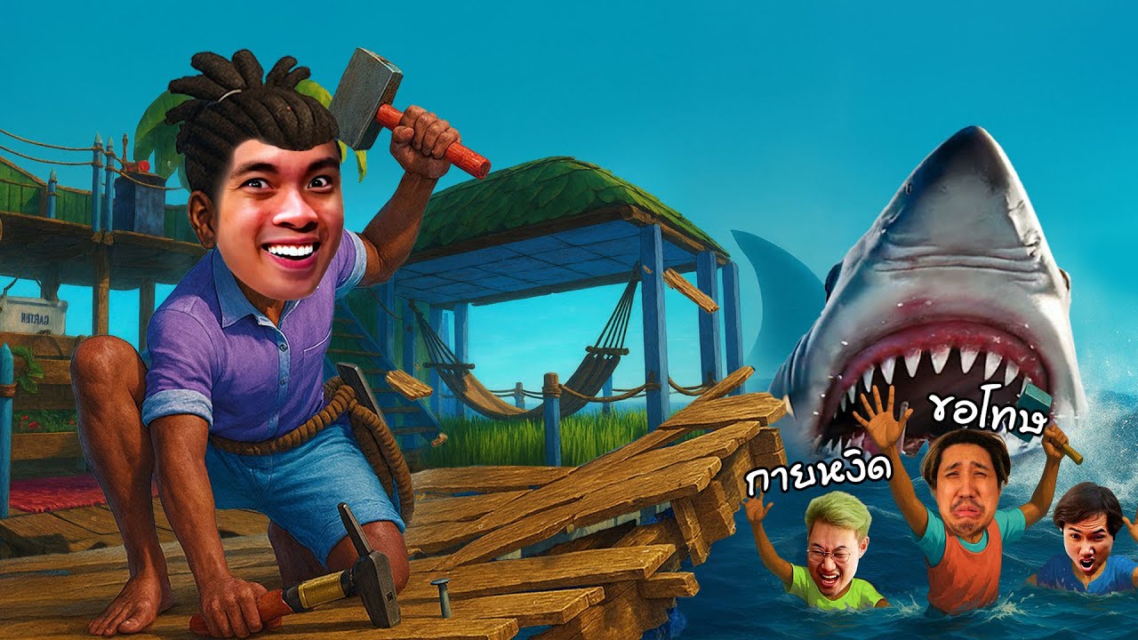 ดับฝันพวกสามตัวบาท | Raft - Part 1 (ตอนจบ)